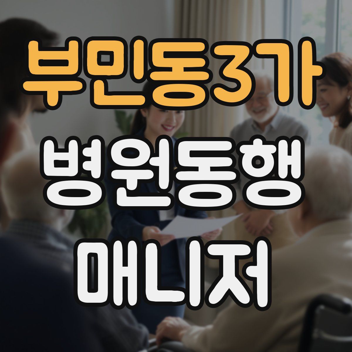 부민동3가 병원동행매니저 자격증