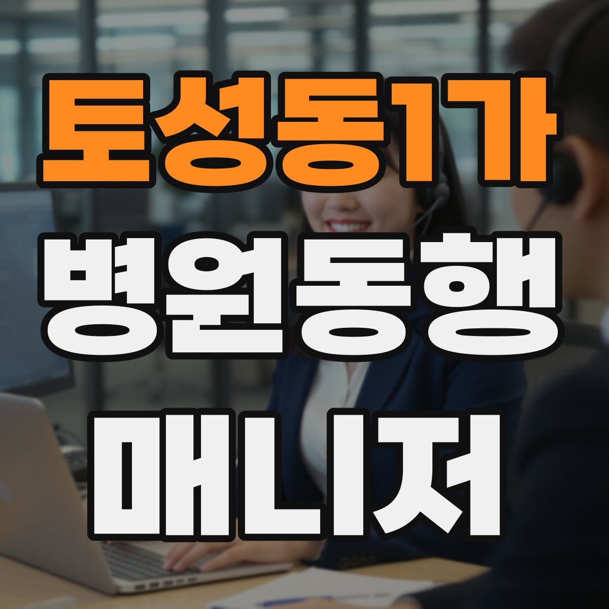 토성동1가 병원동행매니저 자격증