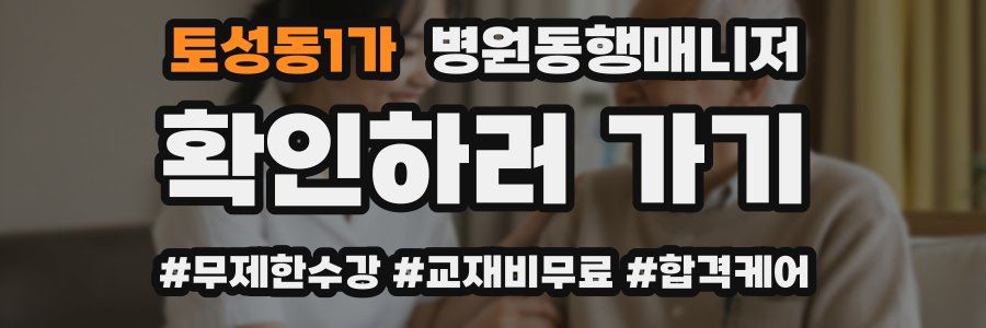 토성동1가 병원동행매니저 자격증