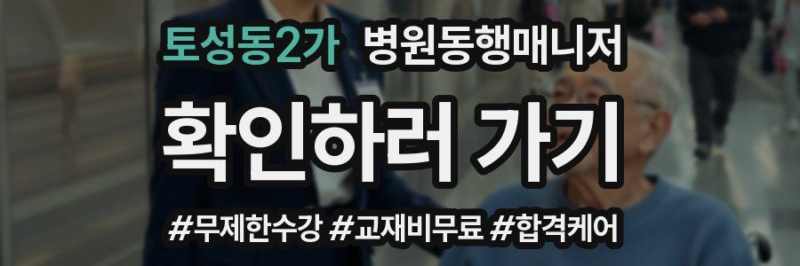 토성동2가 병원동행매니저 자격증