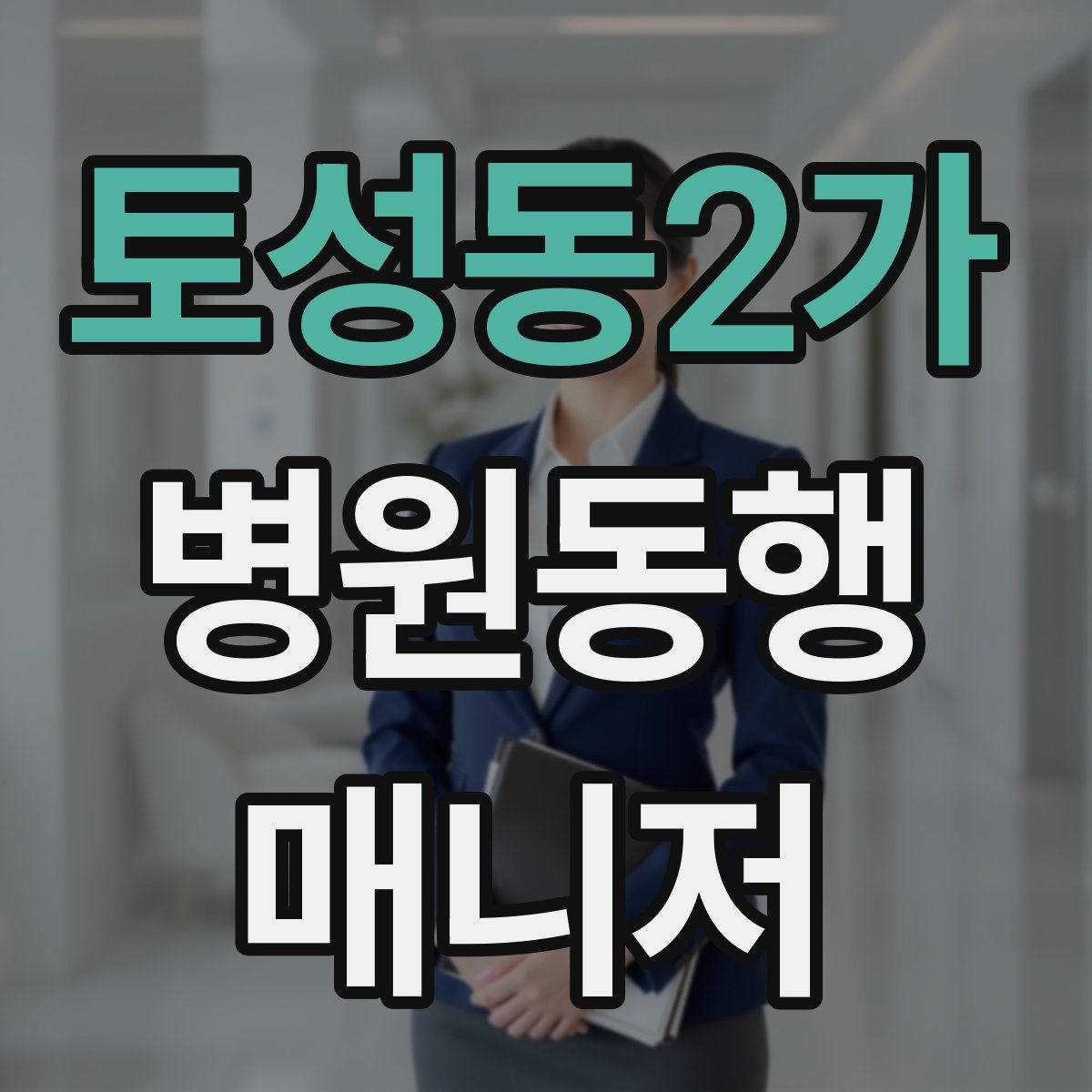 토성동2가 병원동행매니저 자격증