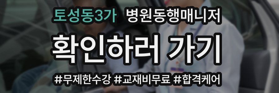 토성동3가 병원동행매니저 자격증