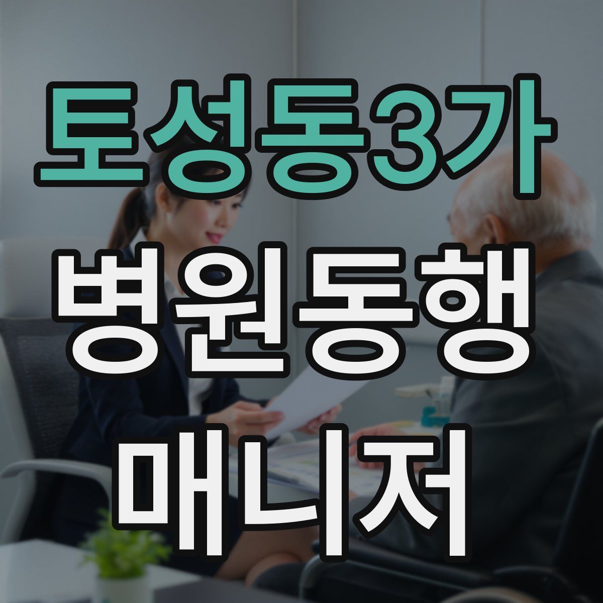 토성동3가 병원동행매니저 자격증