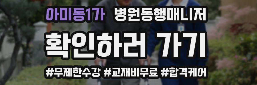 아미동1가 병원동행매니저 자격증