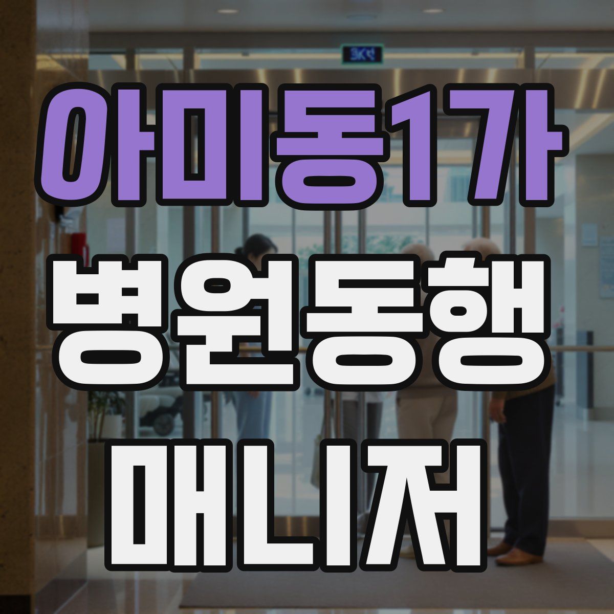 아미동1가 병원동행매니저 자격증