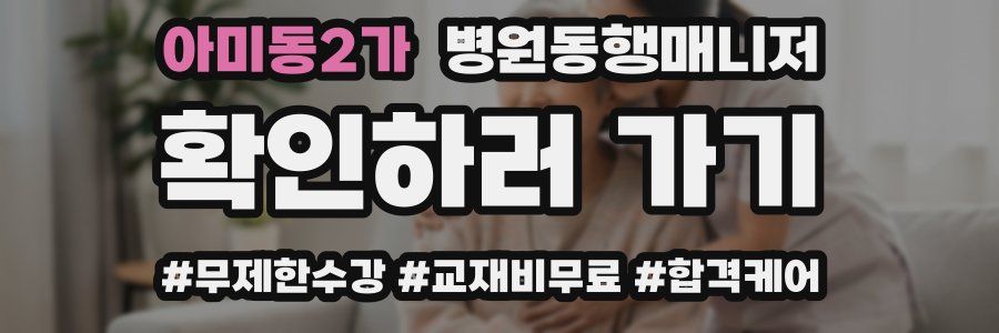 아미동2가 병원동행매니저 자격증