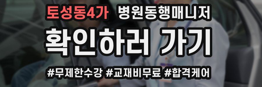 토성동4가 병원동행매니저 자격증