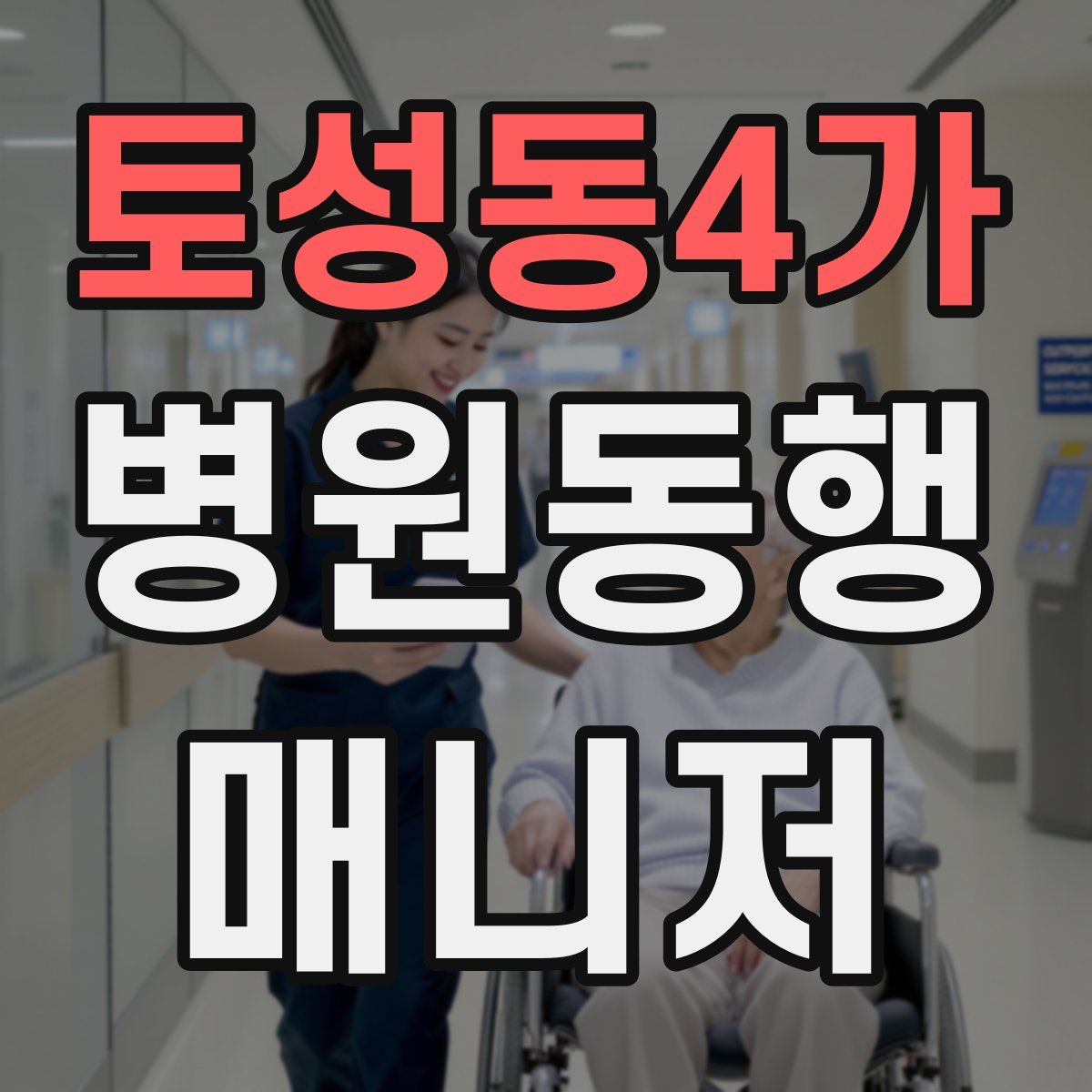 토성동4가 병원동행매니저 자격증