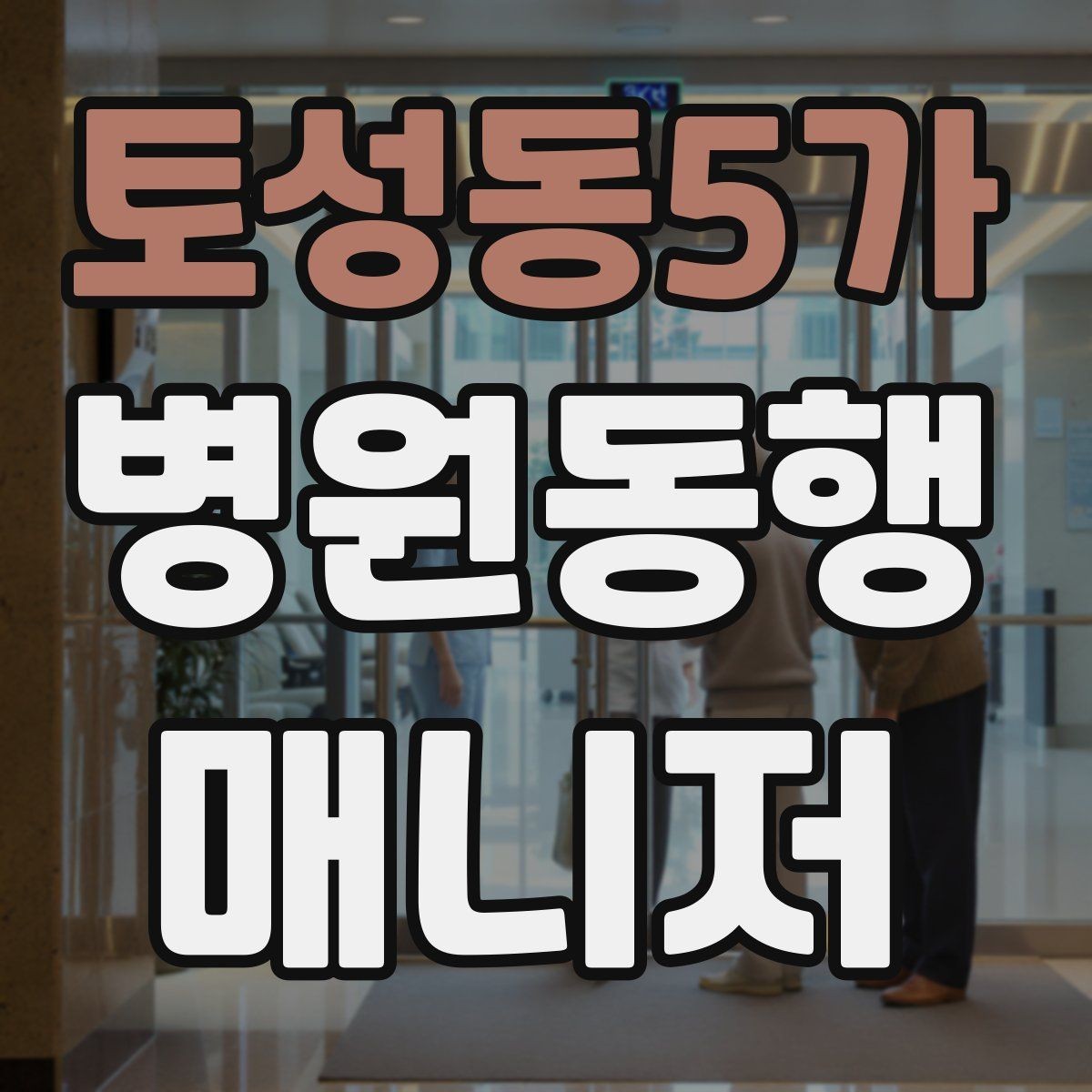 토성동5가 병원동행매니저 자격증 보호자와 소통할 때 핵심 포인트