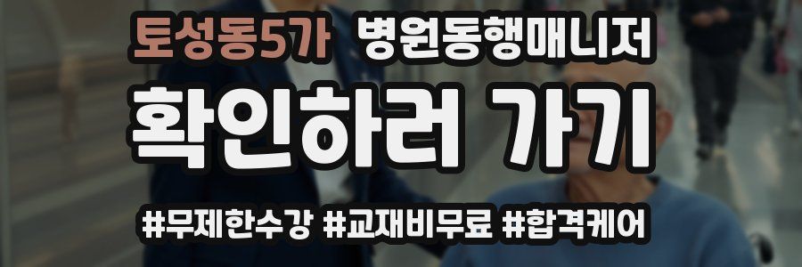 토성동5가 병원동행매니저 자격증