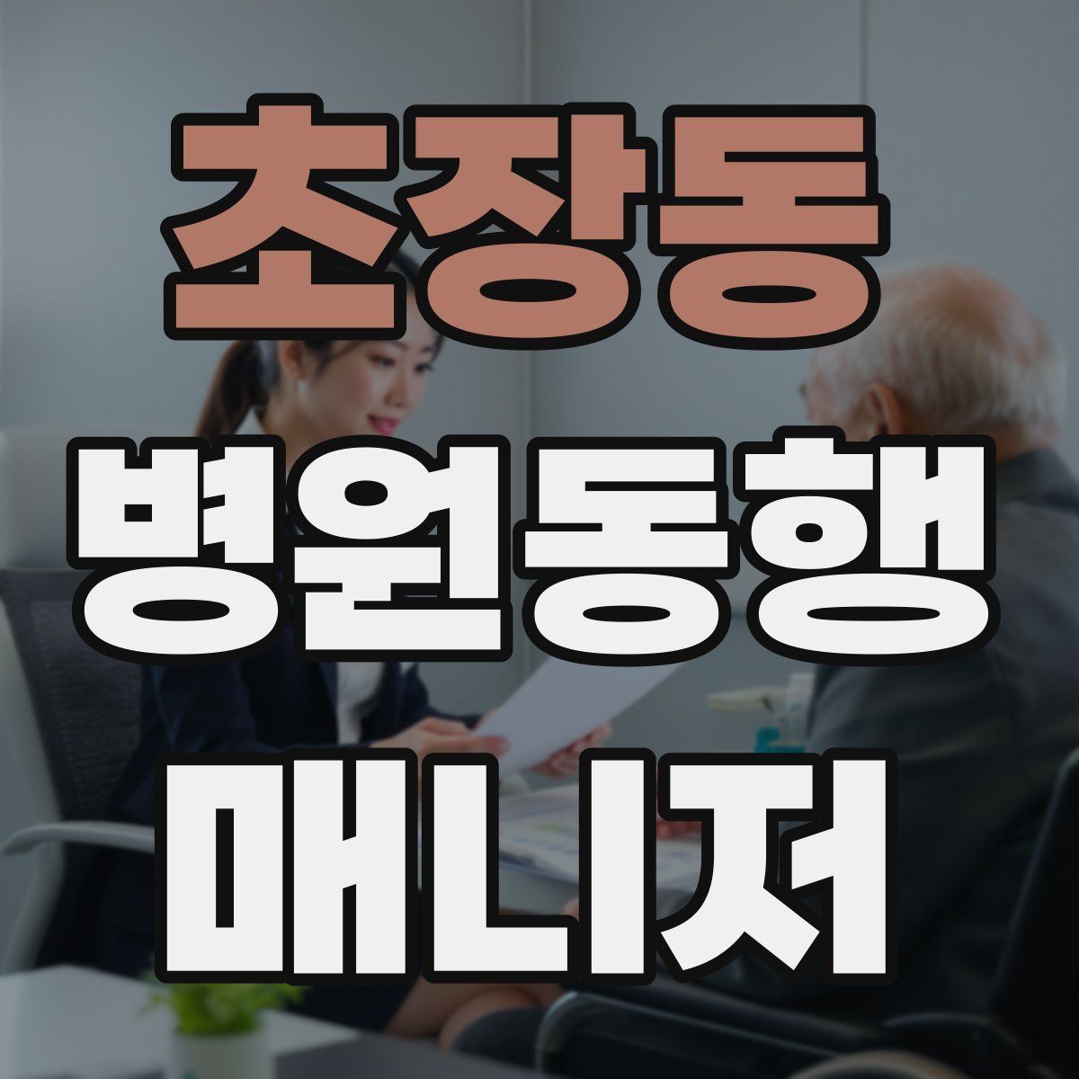 초장동 병원동행매니저 자격증