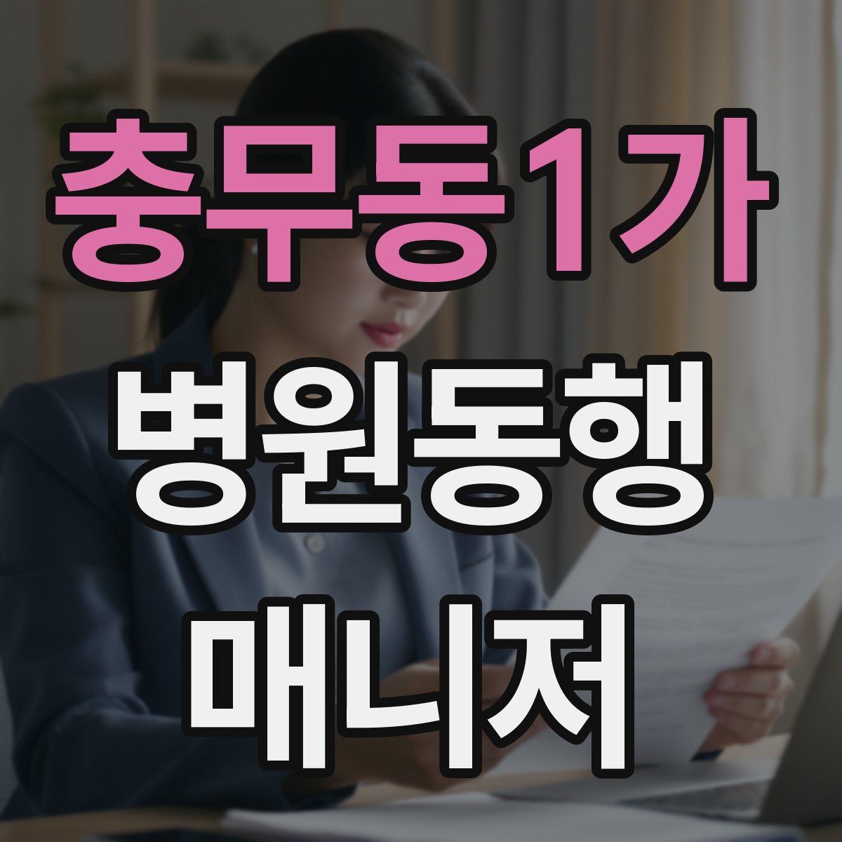 충무동1가 병원동행매니저 자격증