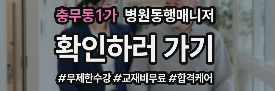 충무동1가 병원동행매니저 자격증