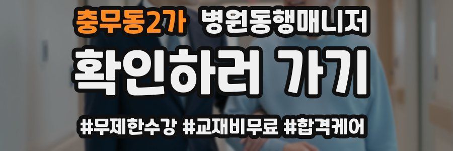 충무동2가 병원동행매니저 자격증