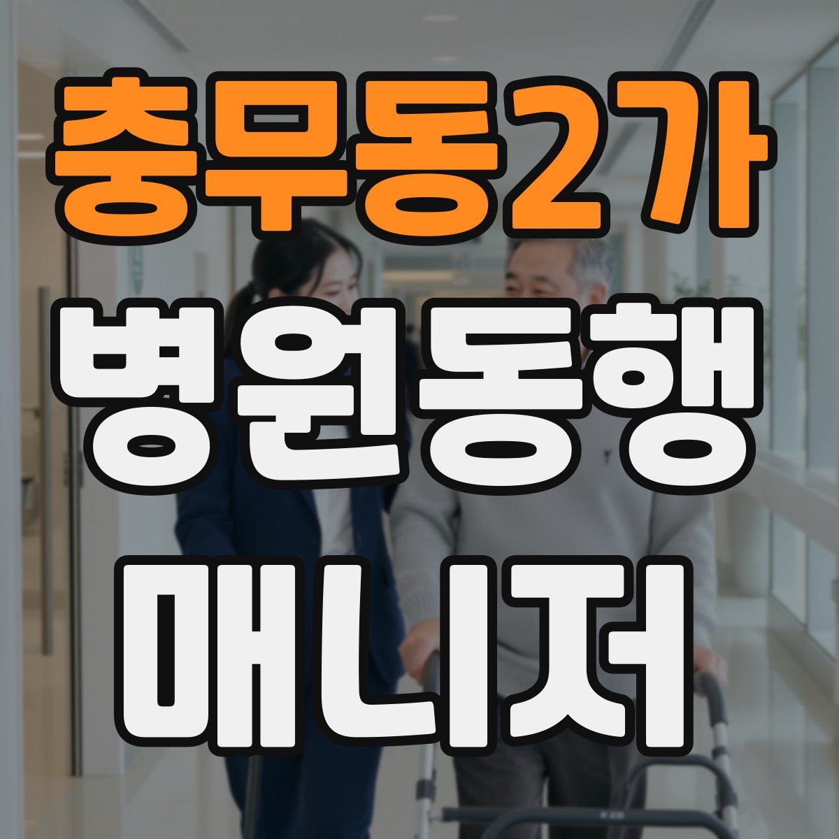 충무동2가 병원동행매니저 자격증