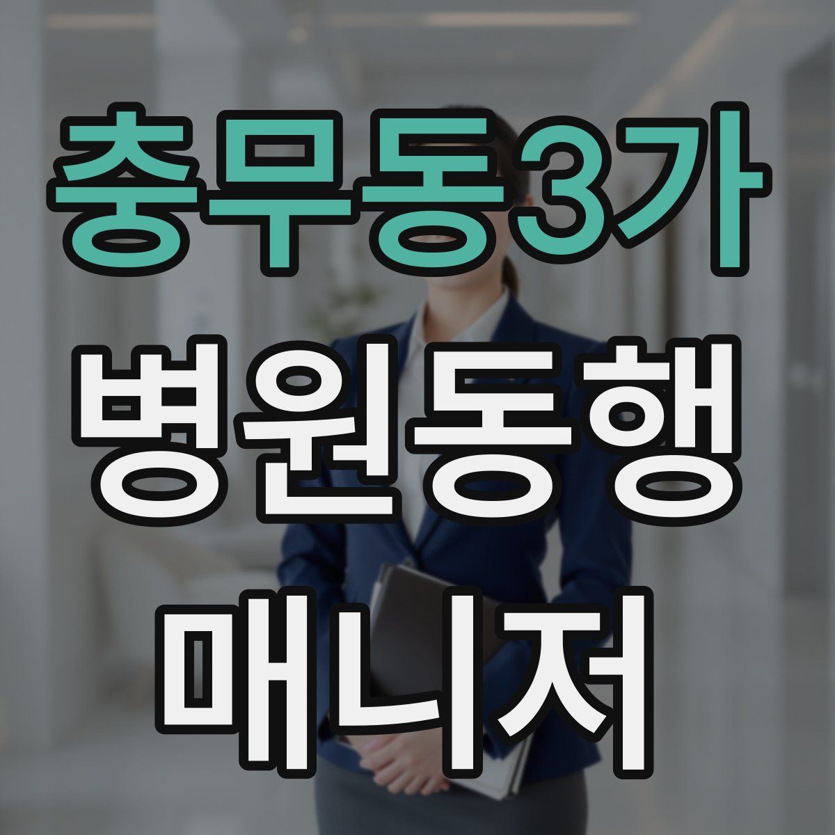 충무동3가 병원동행매니저 자격증