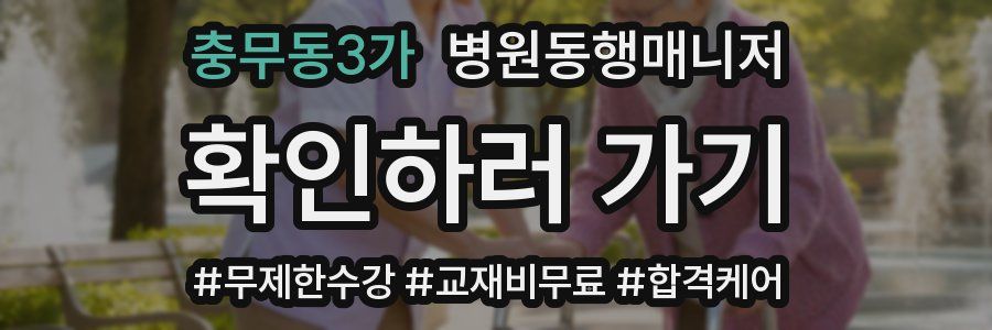 충무동3가 병원동행매니저 자격증