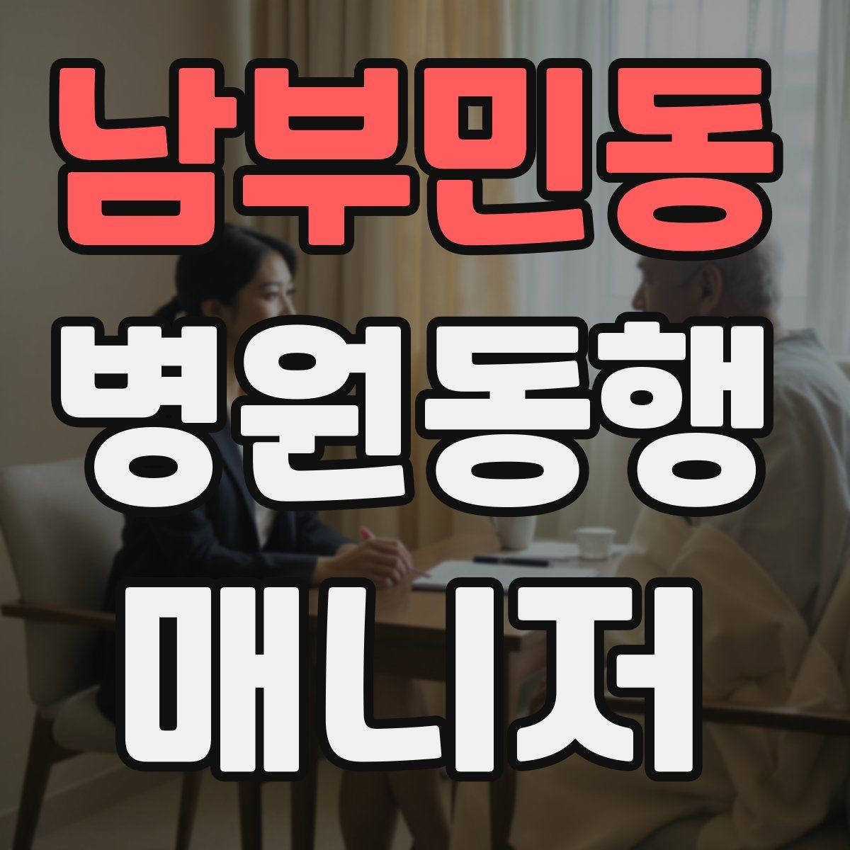 남부민동 병원동행매니저 자격증 어르신이 긴장할 때 말 한마디의 힘