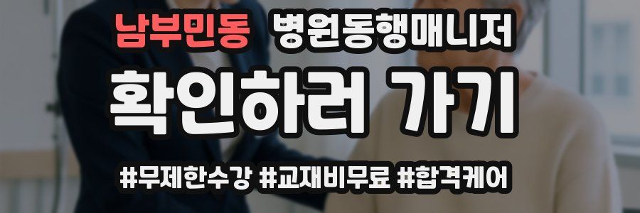 남부민동 병원동행매니저 자격증