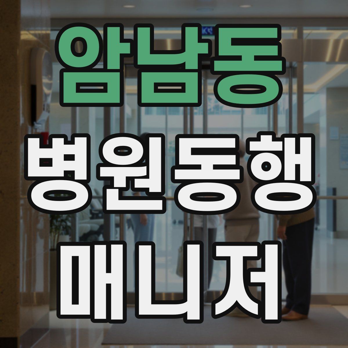 암남동 병원동행매니저 자격증 진료 대기 시간이 길 때 대처