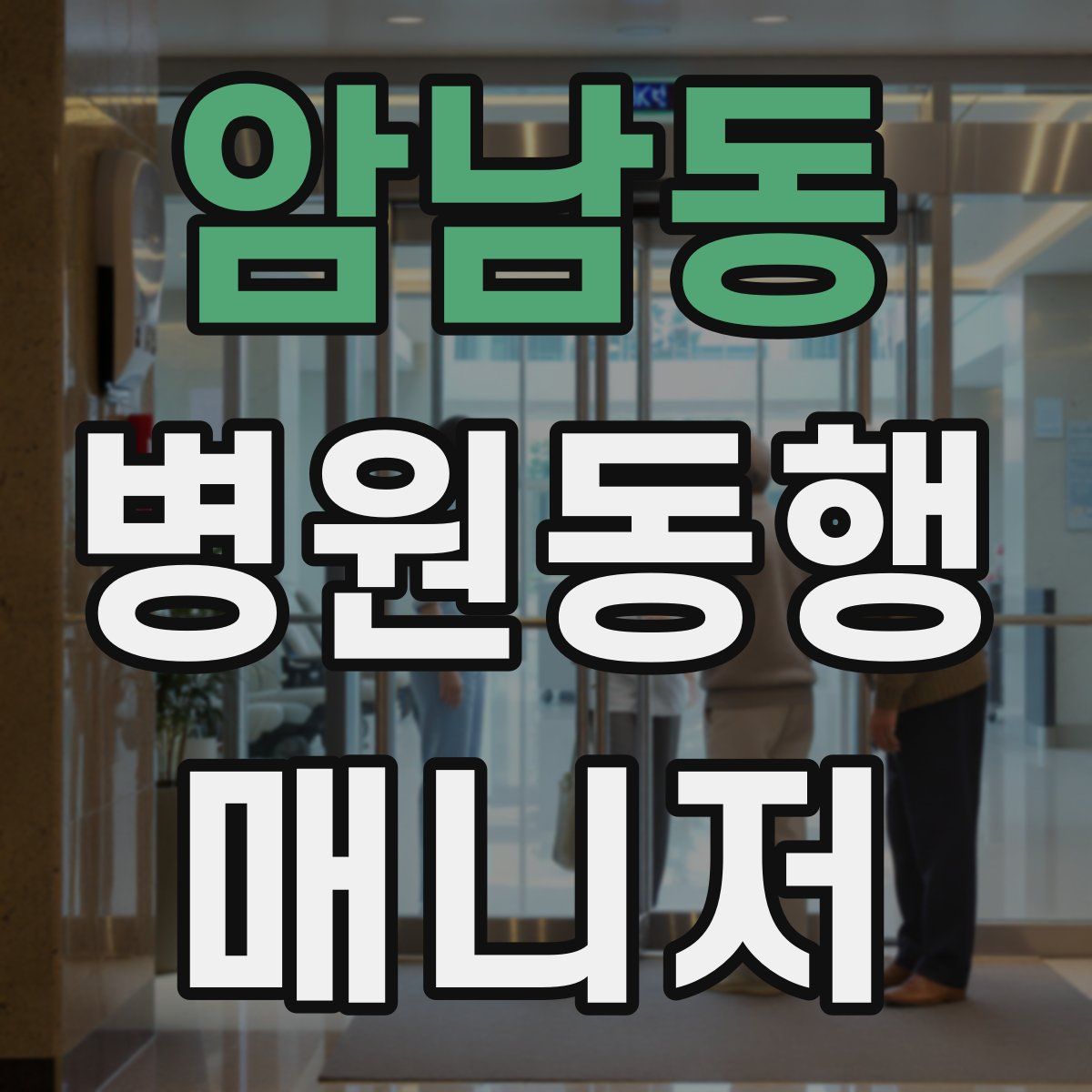 암남동 병원동행매니저 자격증