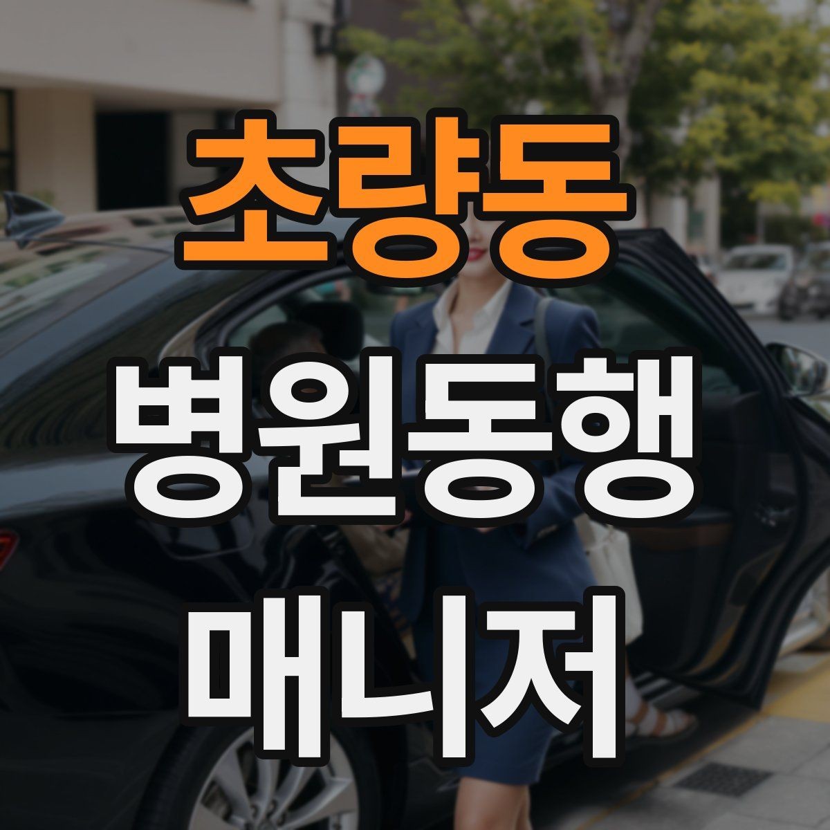 초량동 병원동행매니저 자격증 동행 전날 확인해야 할 리스트