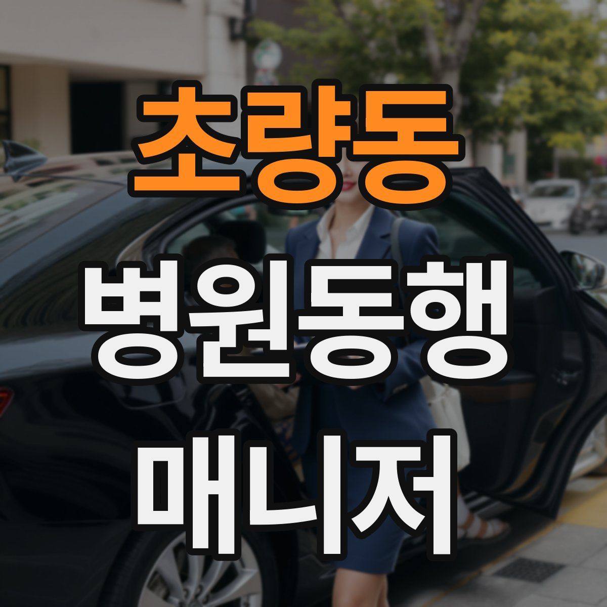 초량동 병원동행매니저 자격증