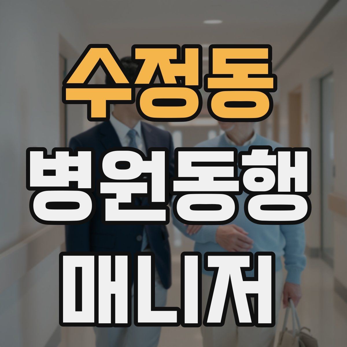 수정동 병원동행매니저 자격증 존댓말만으로 부족한 신뢰 요소