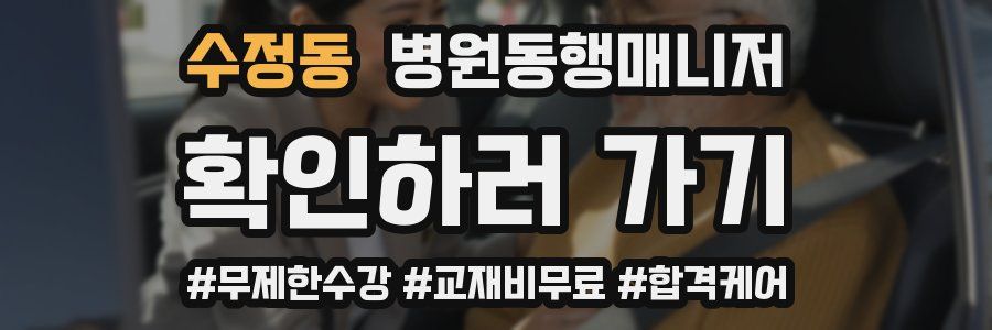 수정동 병원동행매니저 자격증