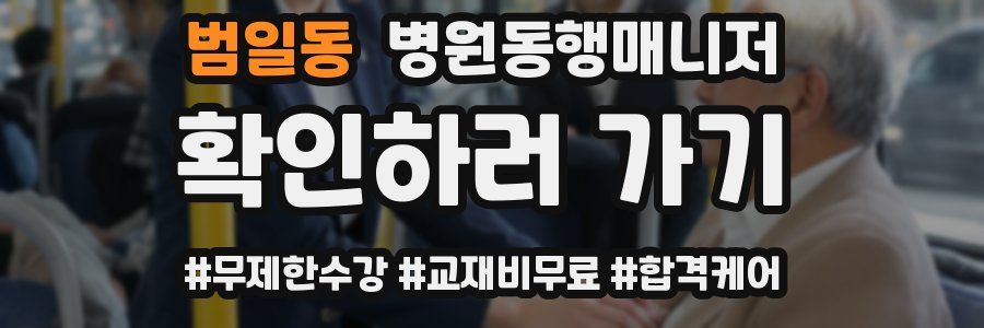 범일동 병원동행매니저 자격증
