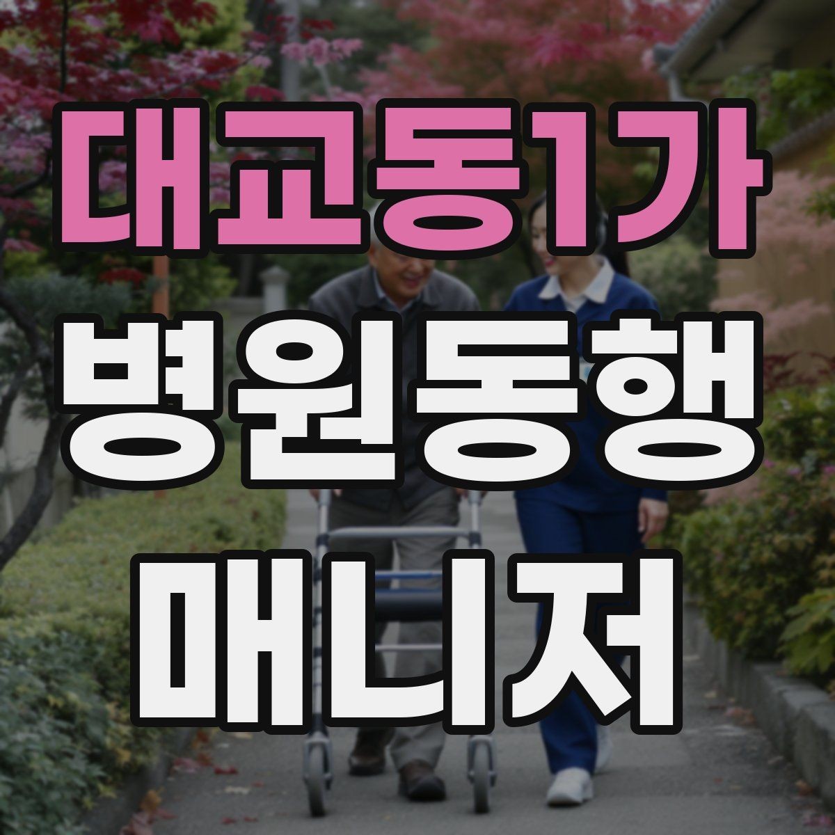 대교동1가 병원동행매니저 자격증 첫 동행 전 리허설처럼 준비하기