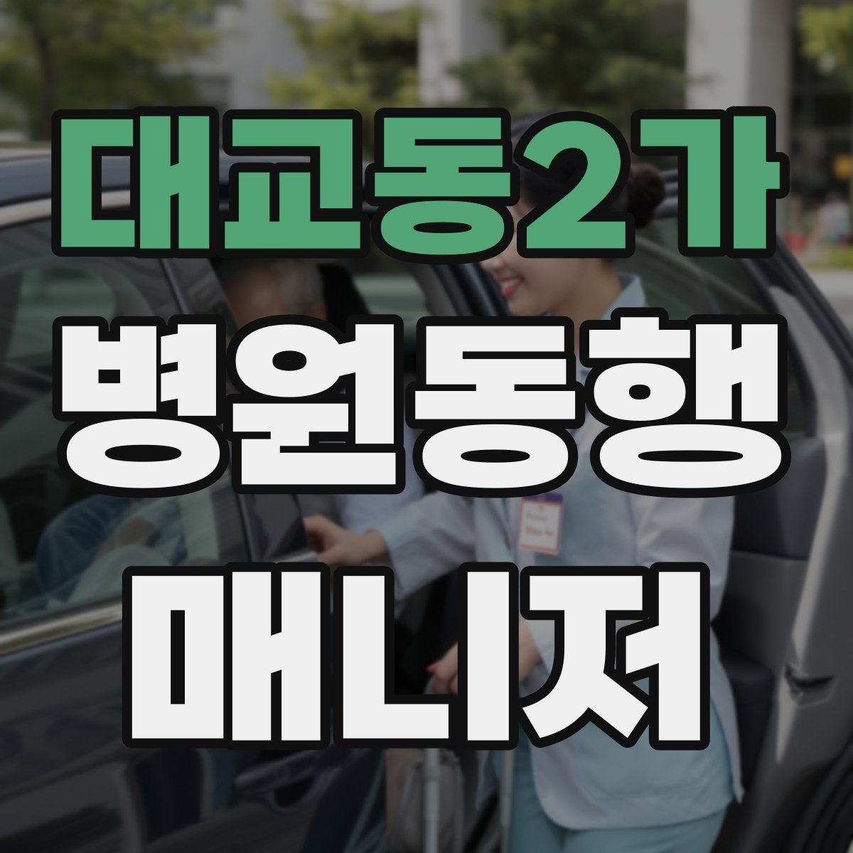 대교동2가 병원동행매니저 자격증 대중교통 동행 시 준비할 것