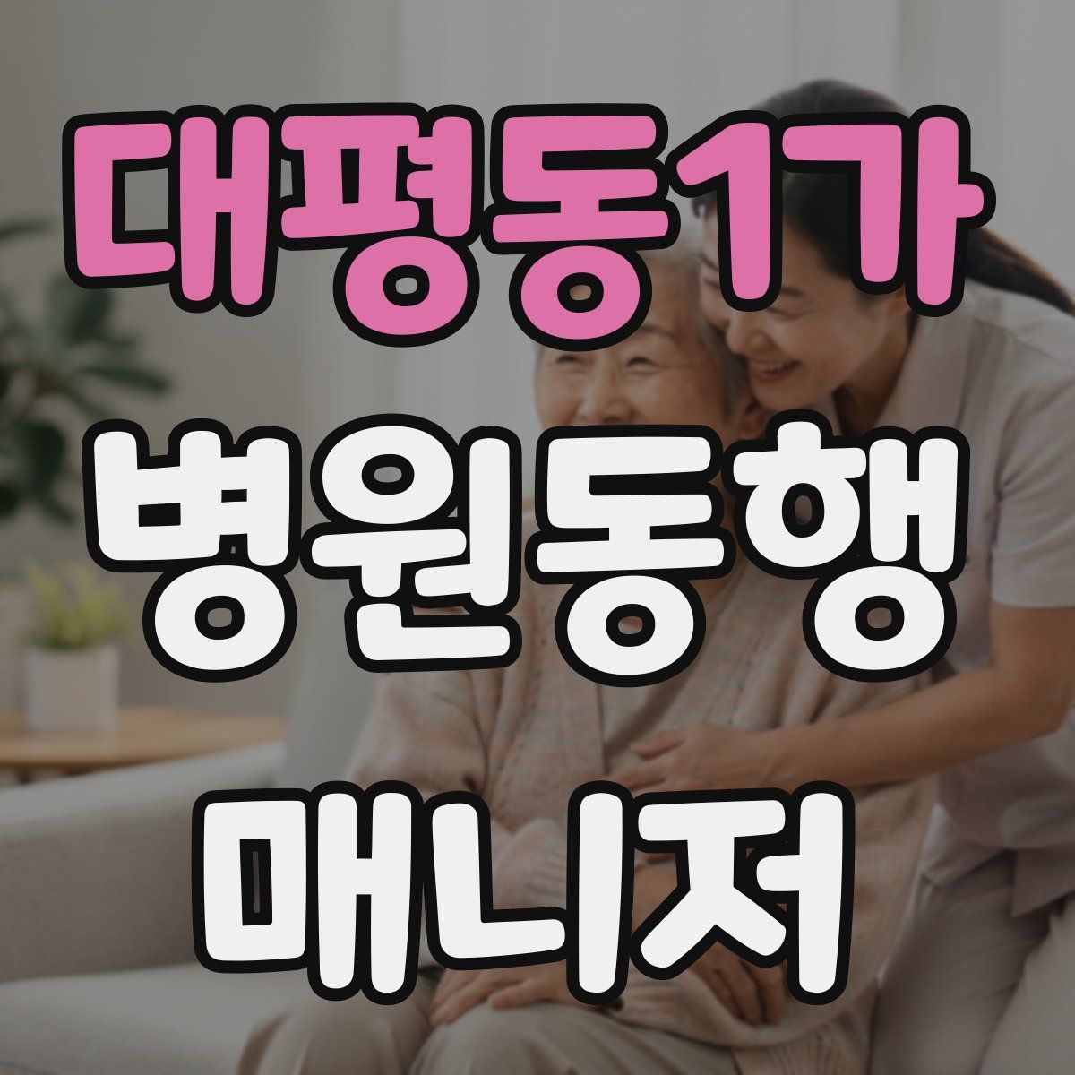 대평동1가 병원동행매니저 자격증