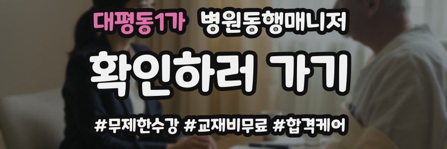 대평동1가 병원동행매니저 자격증