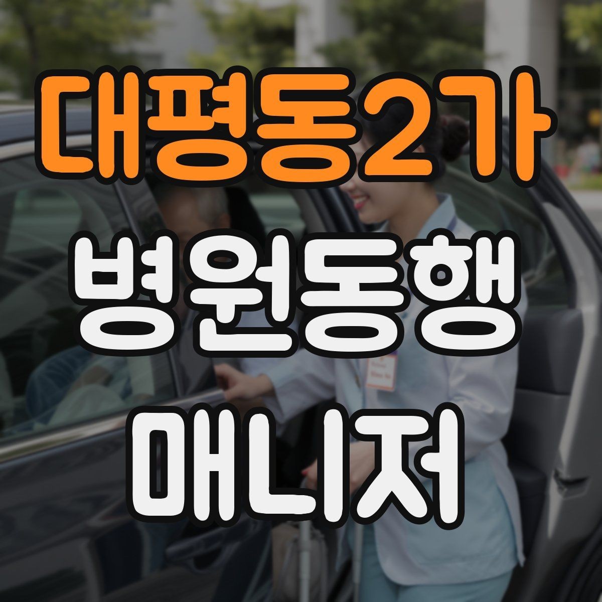 대평동2가 병원동행매니저 자격증 본인 컨디션이 서비스에 영향을 주는 이유