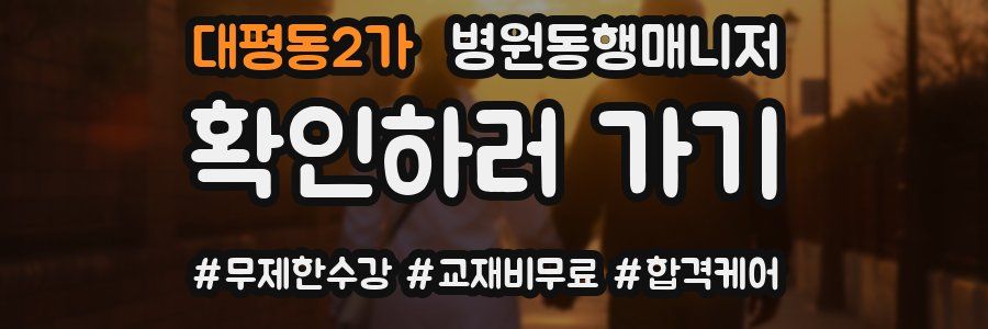 대평동2가 병원동행매니저 자격증