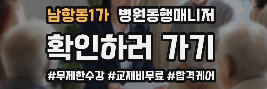 남항동1가 병원동행매니저 자격증