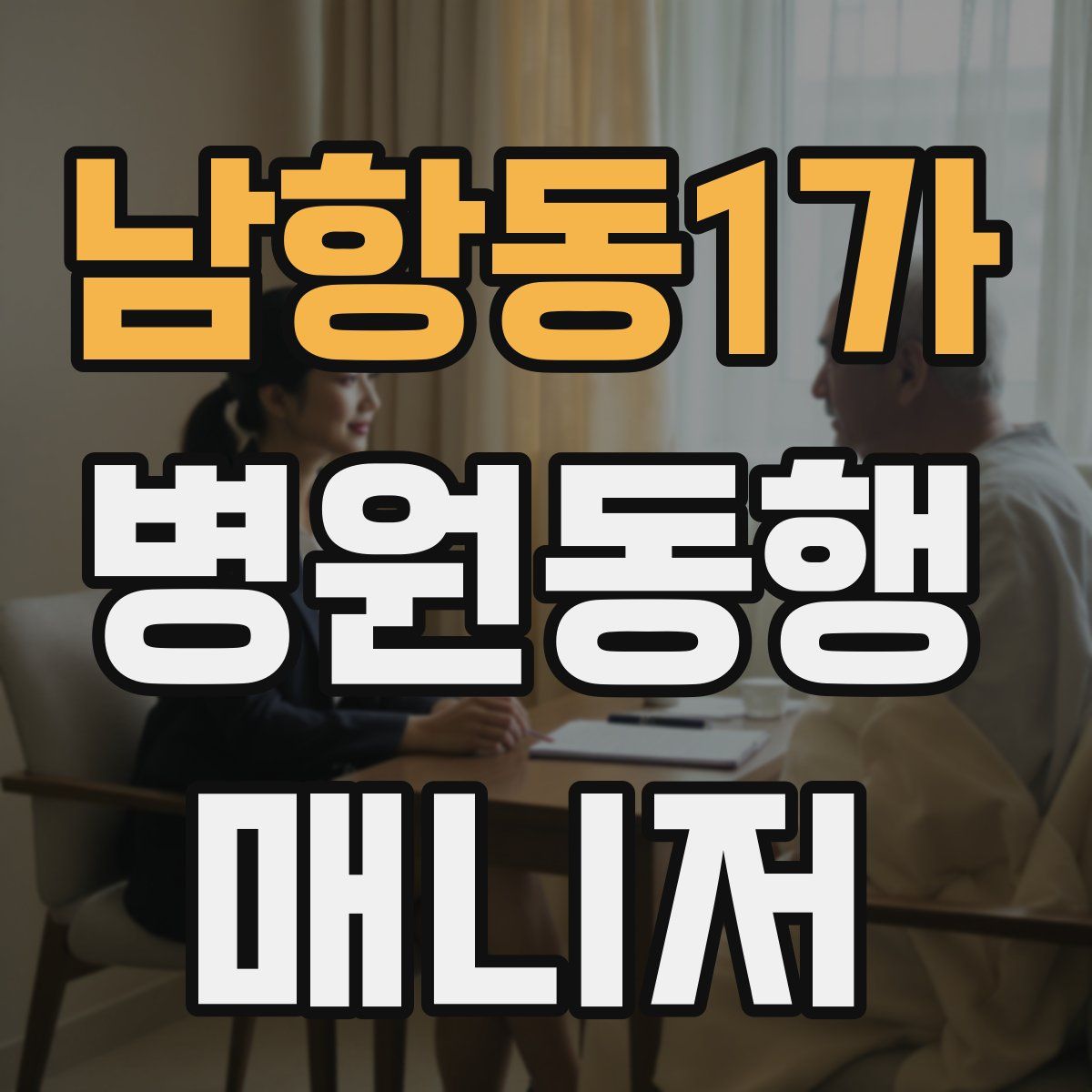 남항동1가 병원동행매니저 자격증