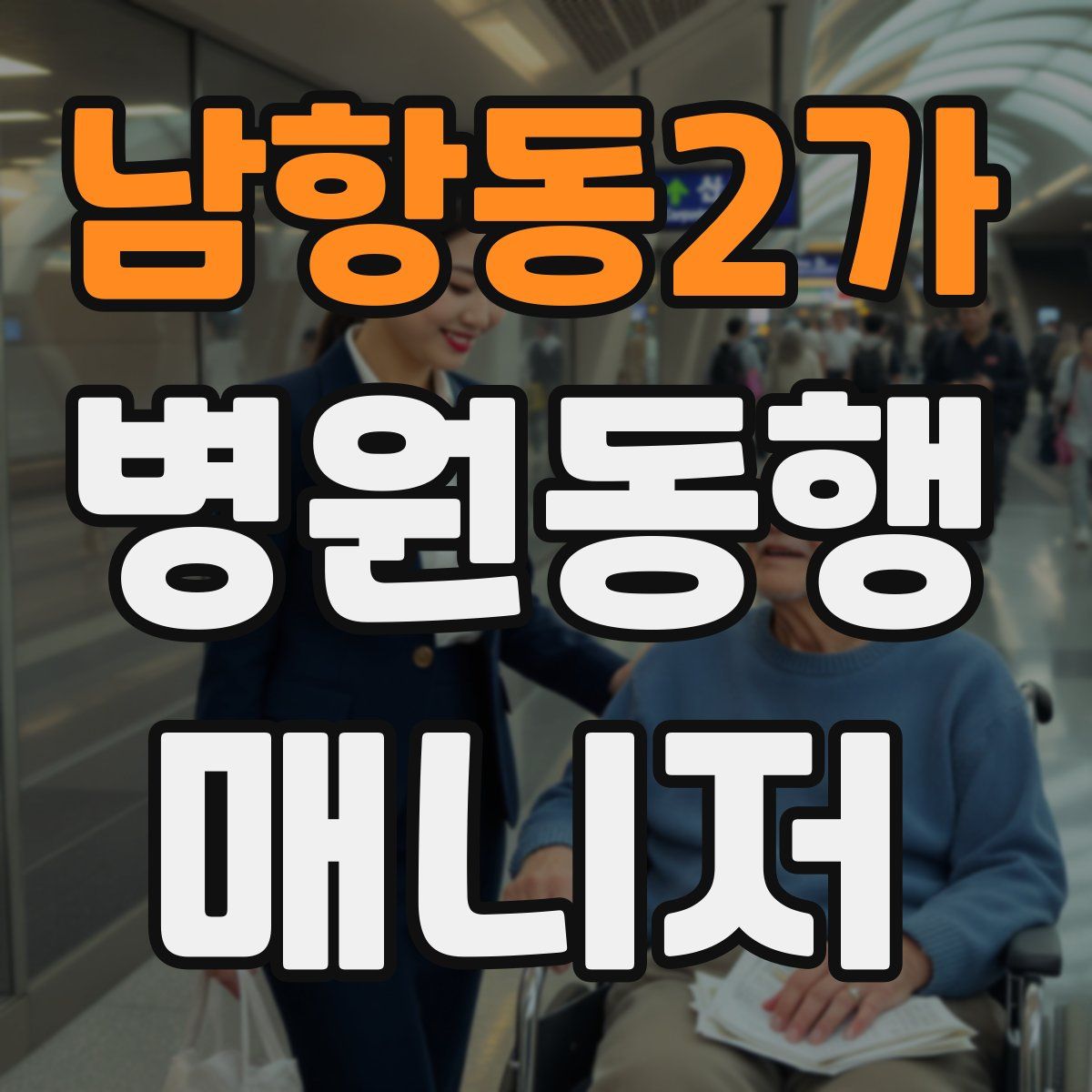 남항동2가 병원동행매니저 자격증