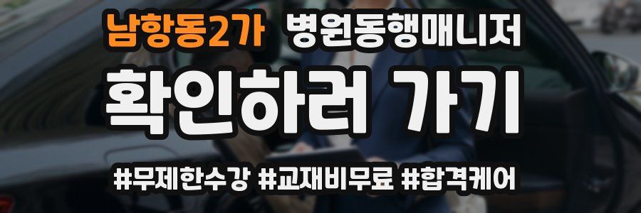 남항동2가 병원동행매니저 자격증