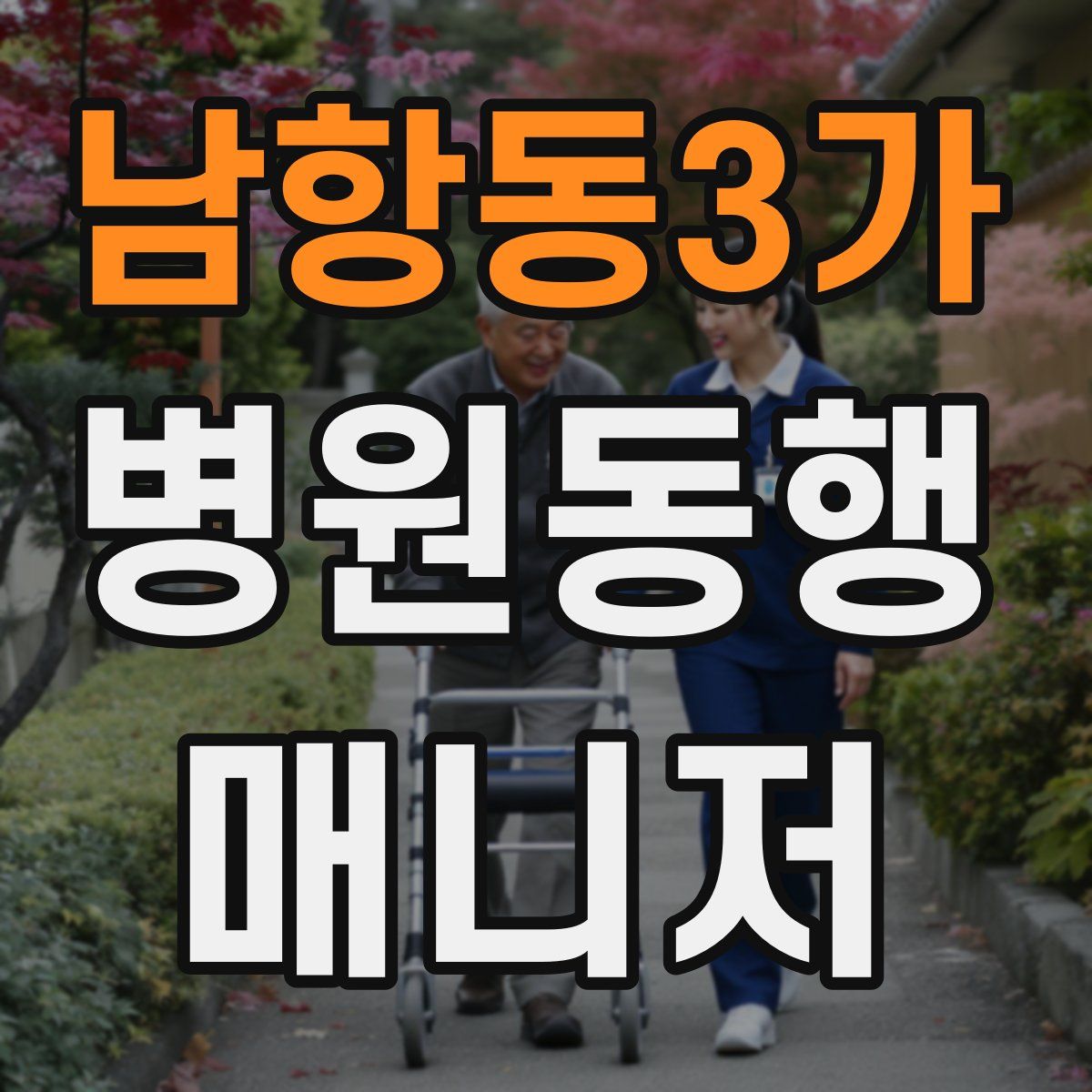 남항동3가 병원동행매니저 자격증