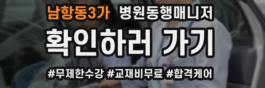 남항동3가 병원동행매니저 자격증