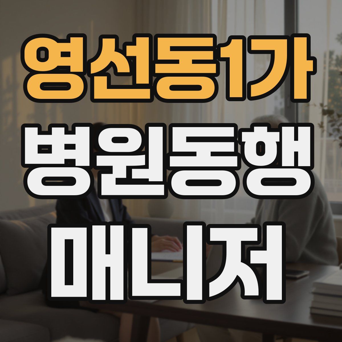 영선동1가 병원동행매니저 자격증