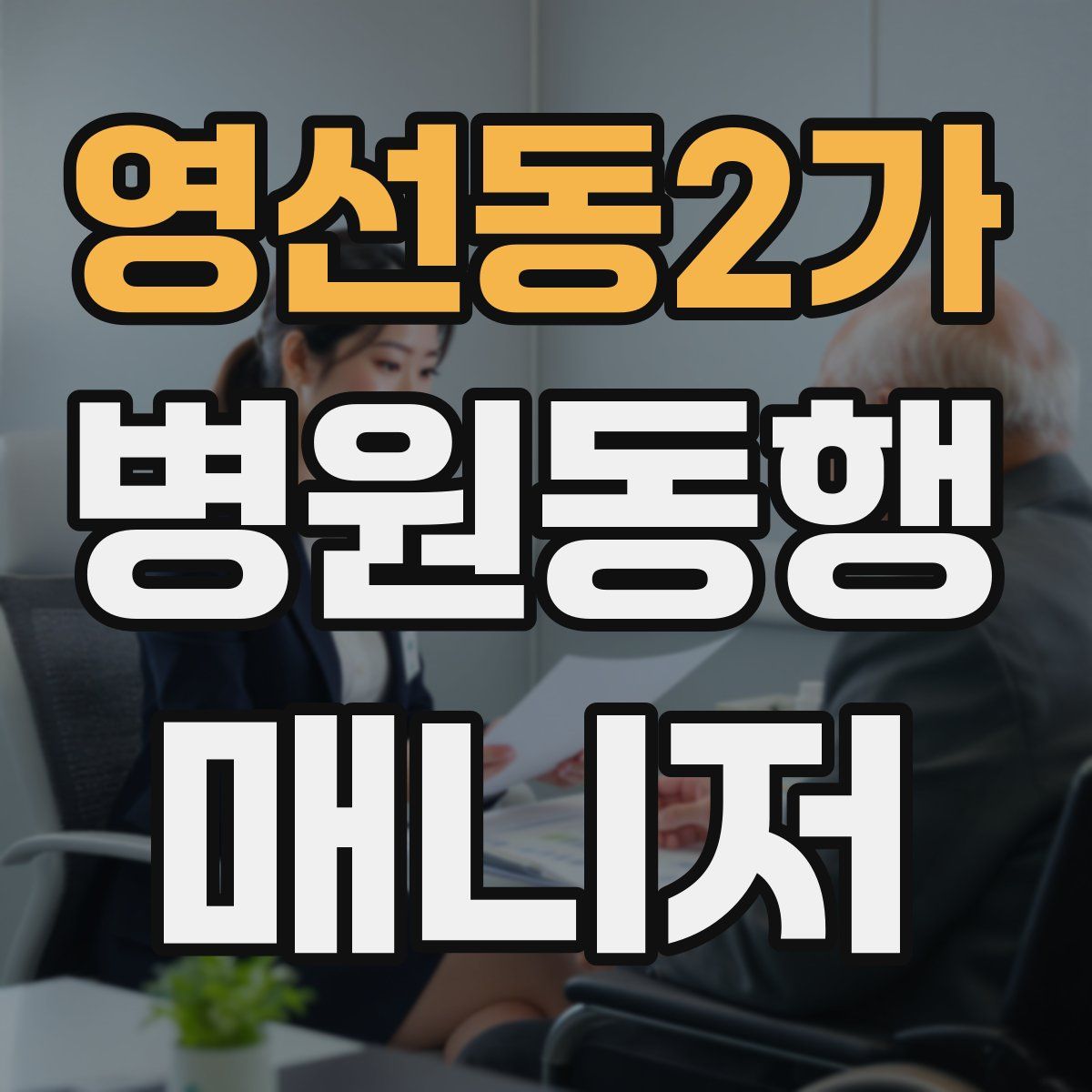 영선동2가 병원동행매니저 자격증