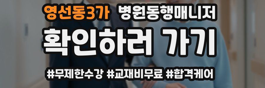 영선동3가 병원동행매니저 자격증