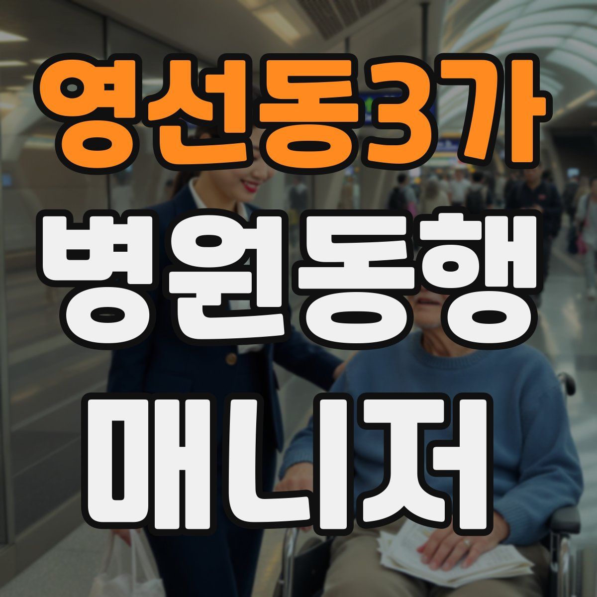 영선동3가 병원동행매니저 자격증