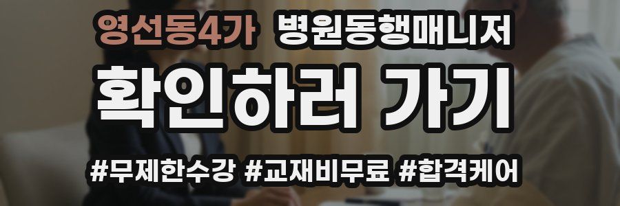영선동4가 병원동행매니저 자격증