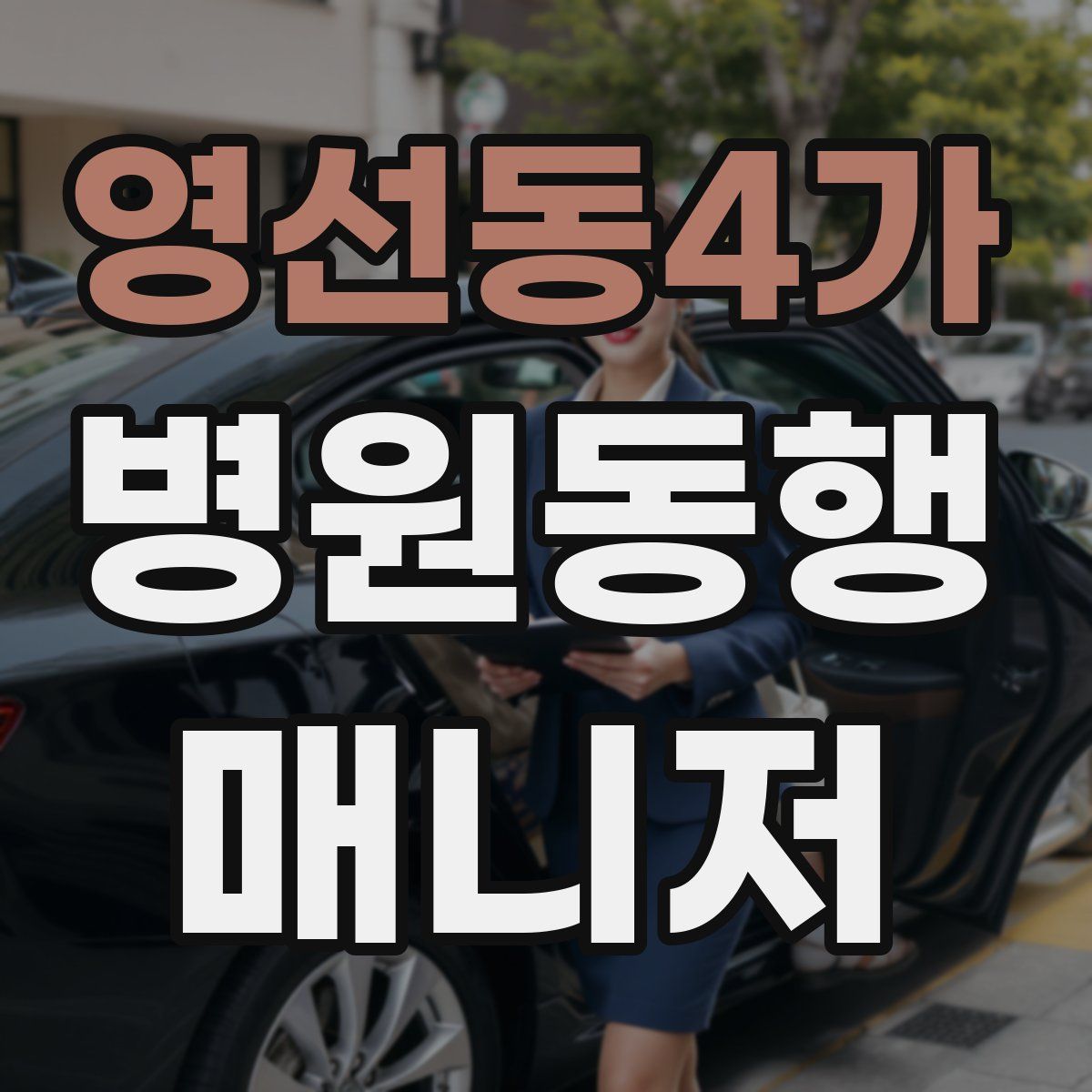 영선동4가 병원동행매니저 자격증