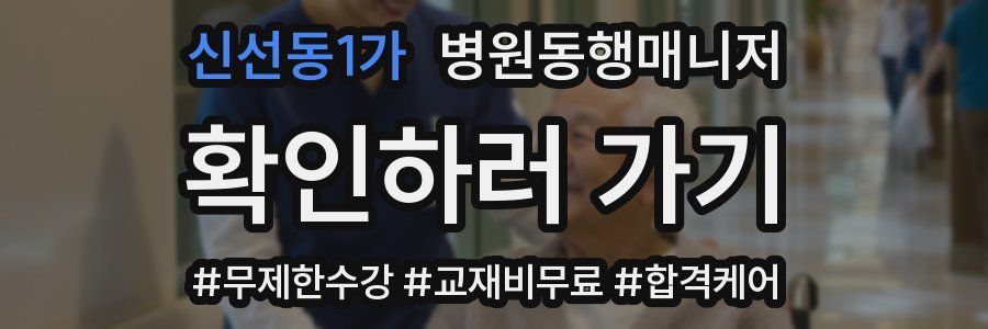 신선동1가 병원동행매니저 자격증