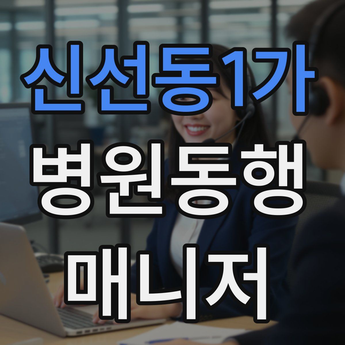 신선동1가 병원동행매니저 자격증
